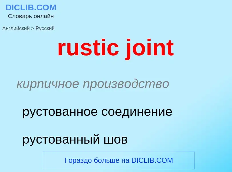 ¿Cómo se dice rustic joint en Ruso? Traducción de &#39rustic joint&#39 al Ruso