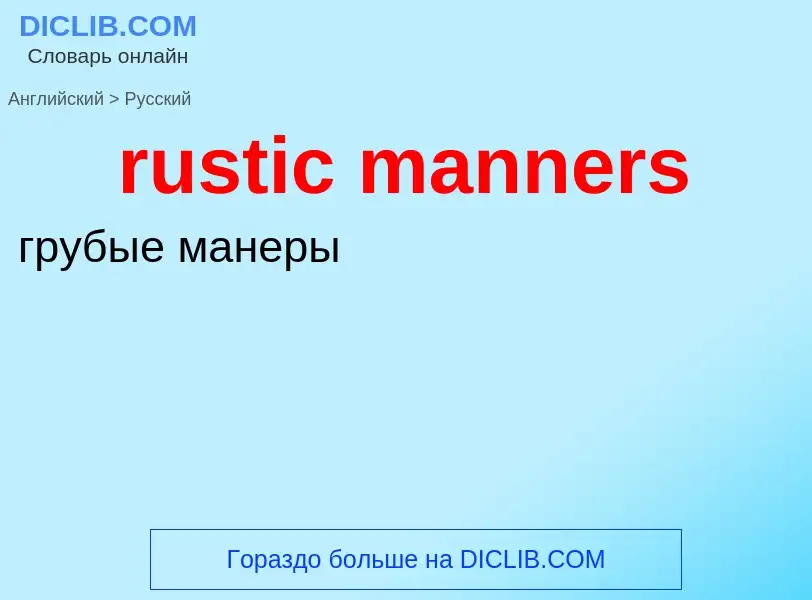 Μετάφραση του &#39rustic manners&#39 σε Ρωσικά