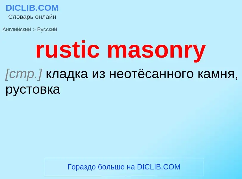 Μετάφραση του &#39rustic masonry&#39 σε Ρωσικά