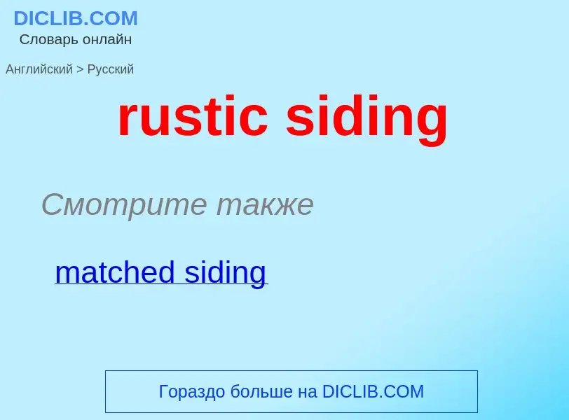 Μετάφραση του &#39rustic siding&#39 σε Ρωσικά