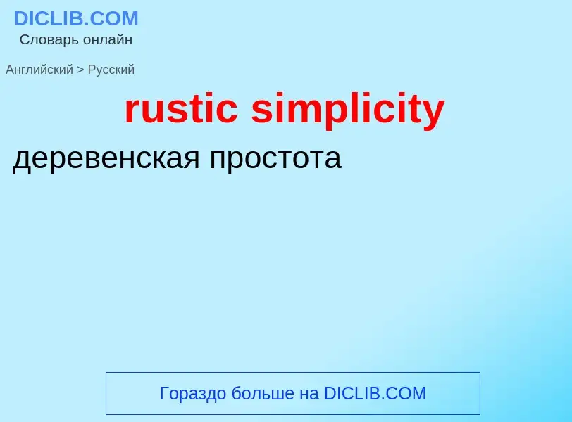 Μετάφραση του &#39rustic simplicity&#39 σε Ρωσικά