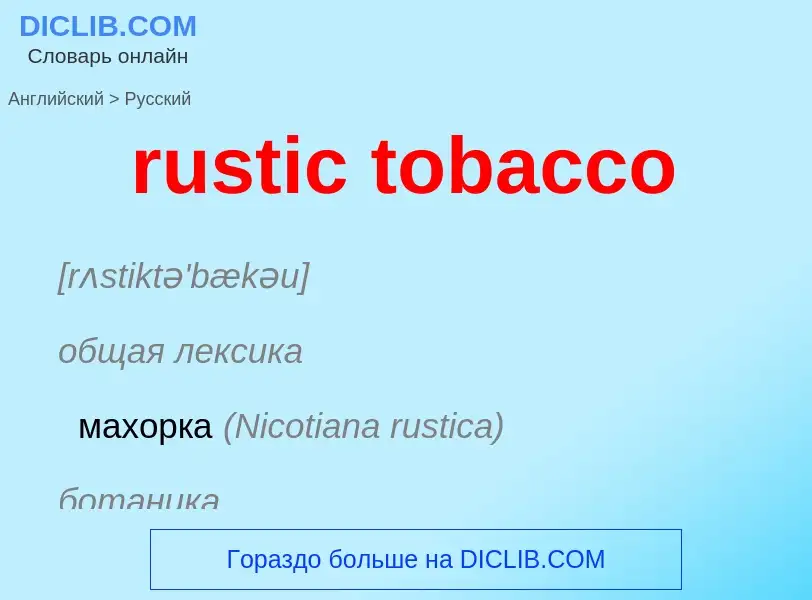 Μετάφραση του &#39rustic tobacco&#39 σε Ρωσικά