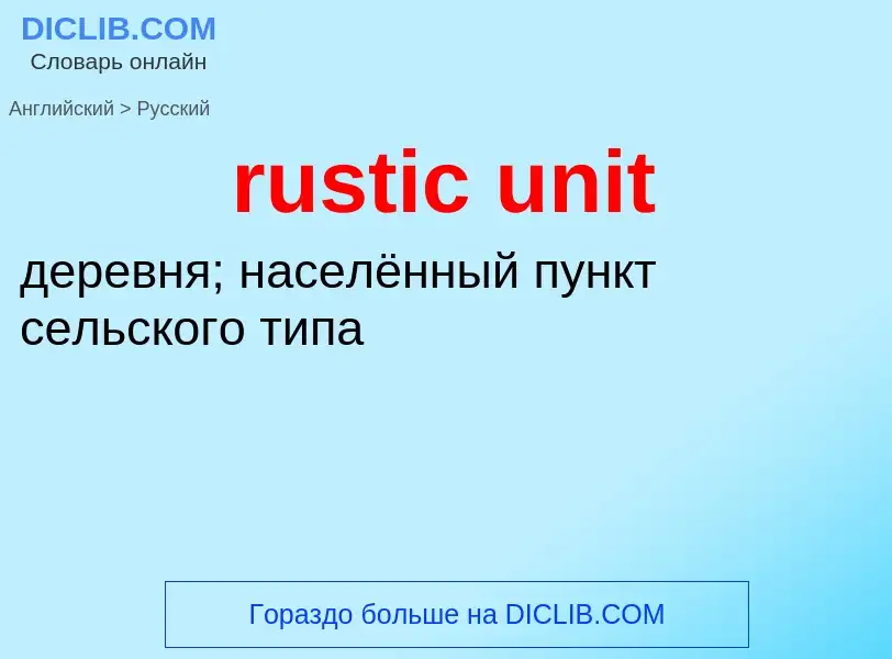 Μετάφραση του &#39rustic unit&#39 σε Ρωσικά