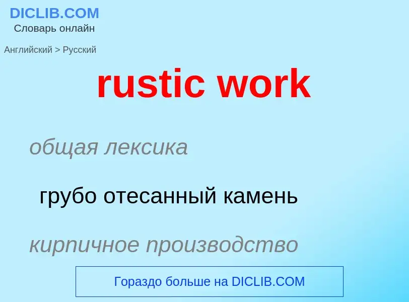 Μετάφραση του &#39rustic work&#39 σε Ρωσικά