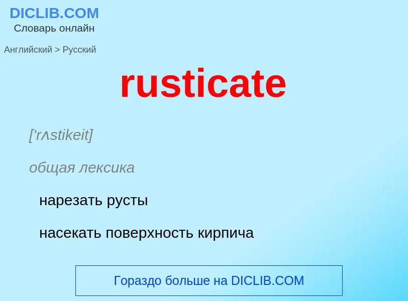 Μετάφραση του &#39rusticate&#39 σε Ρωσικά