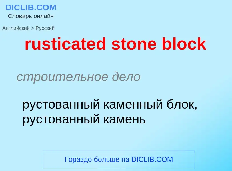 Μετάφραση του &#39rusticated stone block&#39 σε Ρωσικά