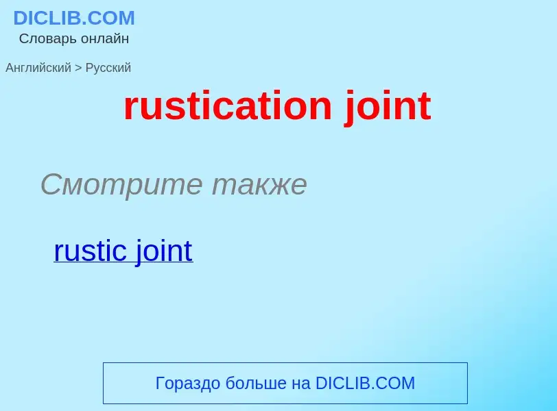 ¿Cómo se dice rustication joint en Ruso? Traducción de &#39rustication joint&#39 al Ruso