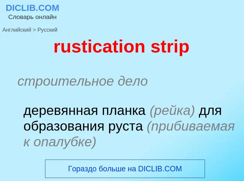 Vertaling van &#39rustication strip&#39 naar Russisch