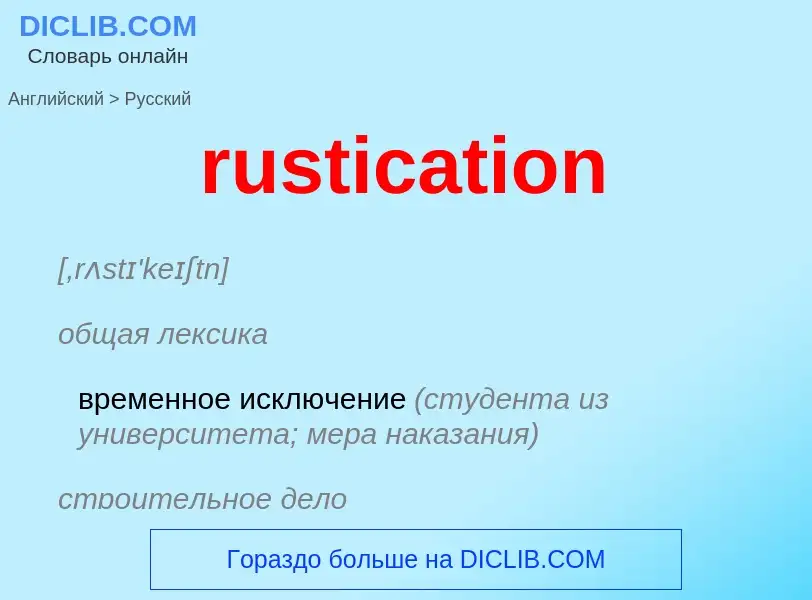 Μετάφραση του &#39rustication&#39 σε Ρωσικά