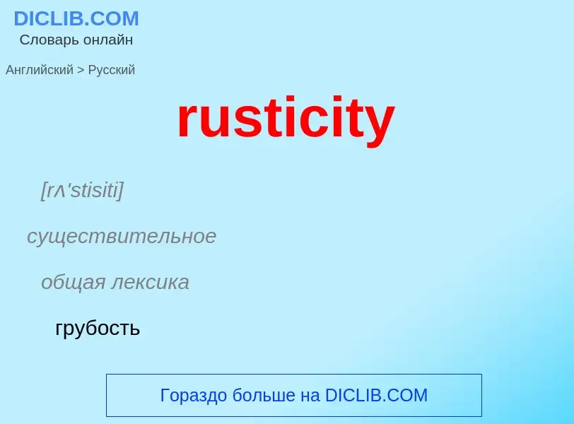 Μετάφραση του &#39rusticity&#39 σε Ρωσικά