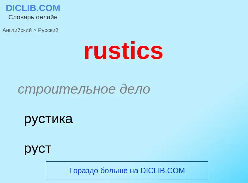 Μετάφραση του &#39rustics&#39 σε Ρωσικά