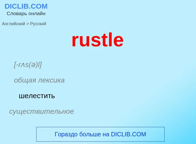 Как переводится rustle на Русский язык