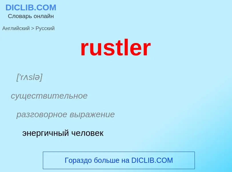 Μετάφραση του &#39rustler&#39 σε Ρωσικά