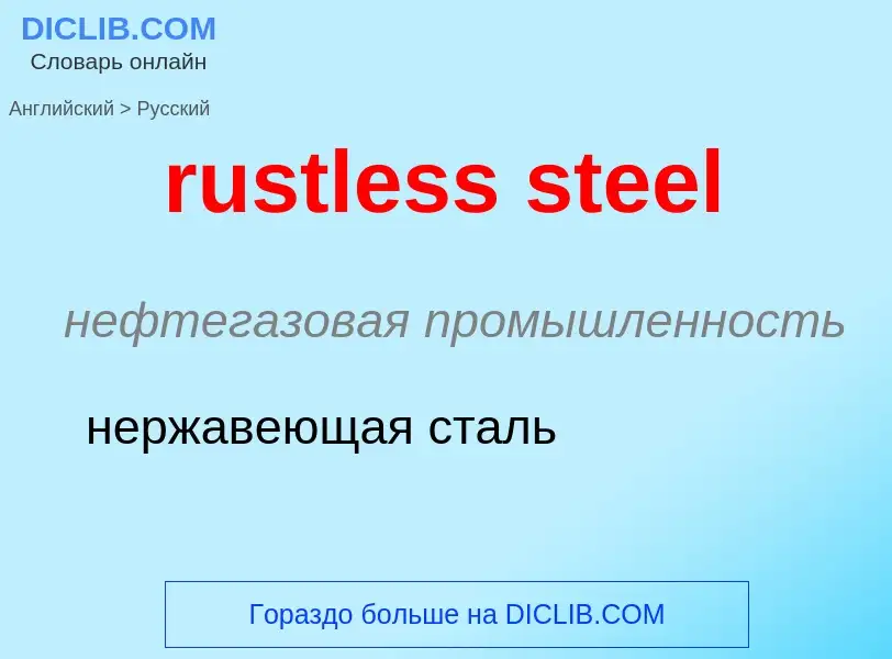 What is the الروسية for rustless steel? Translation of &#39rustless steel&#39 to الروسية