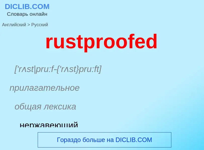 Μετάφραση του &#39rustproofed&#39 σε Ρωσικά