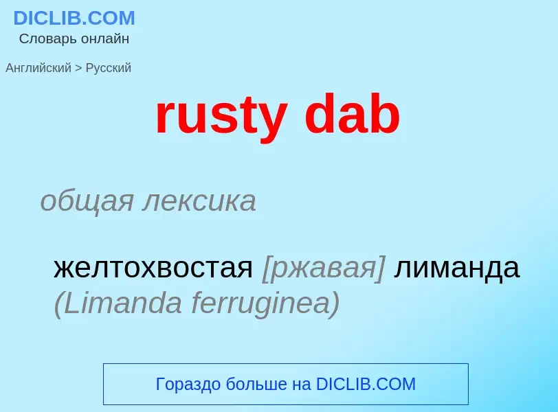 Μετάφραση του &#39rusty dab&#39 σε Ρωσικά