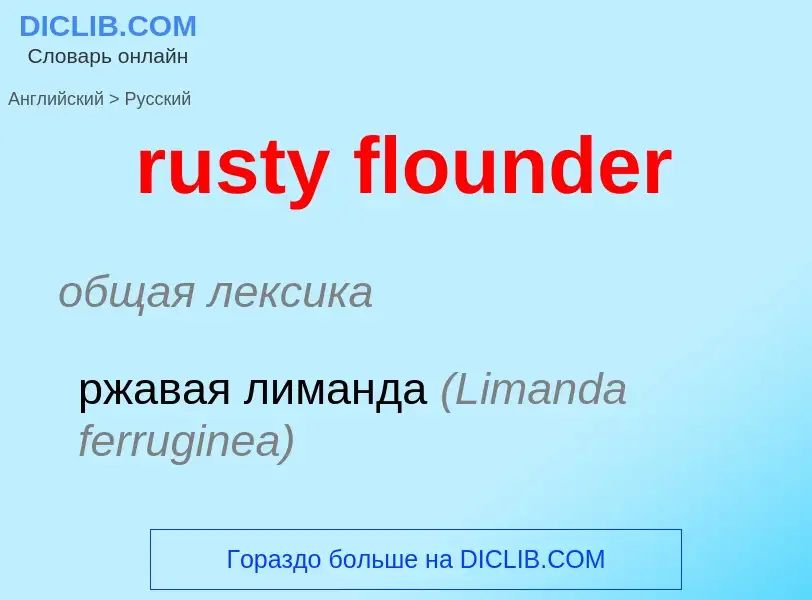 Как переводится rusty flounder на Русский язык