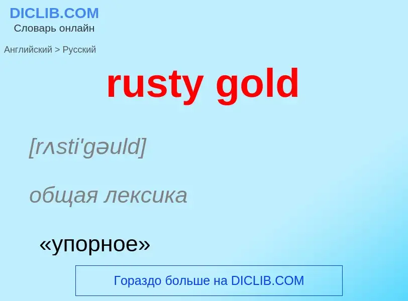 Как переводится rusty gold на Русский язык