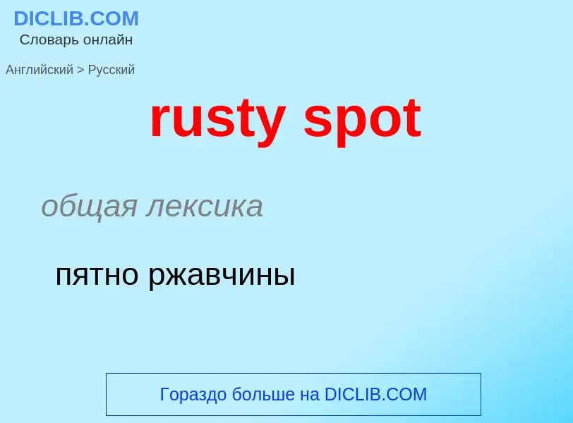 Как переводится rusty spot на Русский язык