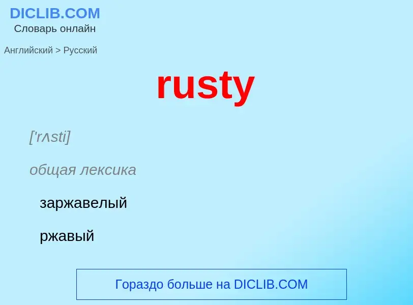 Как переводится rusty на Русский язык