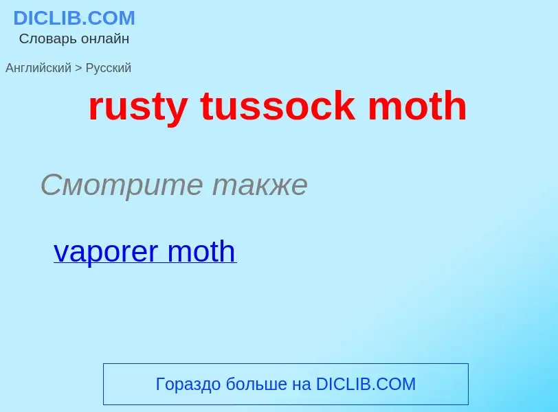 Traduction de &#39rusty tussock moth&#39 en Russe