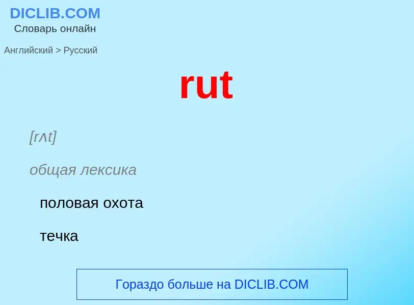 Μετάφραση του &#39rut&#39 σε Ρωσικά