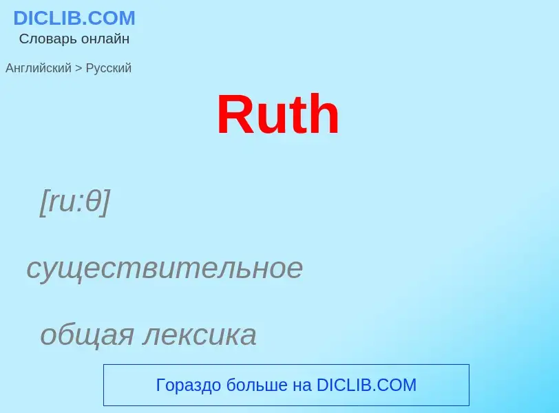 Как переводится Ruth на Русский язык