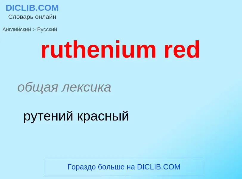 What is the Russian for ruthenium red? Translation of &#39ruthenium red&#39 to Russian