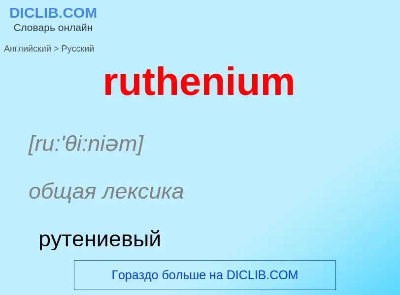 What is the Russian for ruthenium? Translation of &#39ruthenium&#39 to Russian