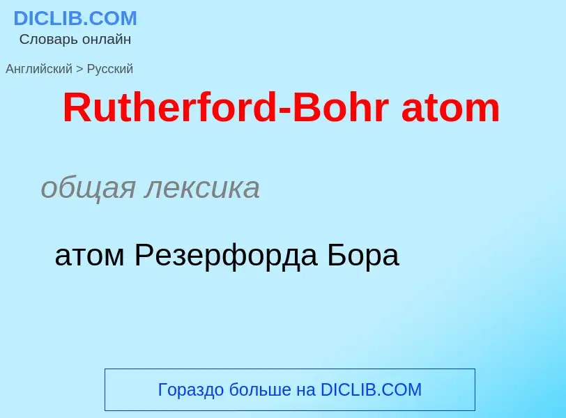 ¿Cómo se dice Rutherford-Bohr atom en Ruso? Traducción de &#39Rutherford-Bohr atom&#39 al Ruso