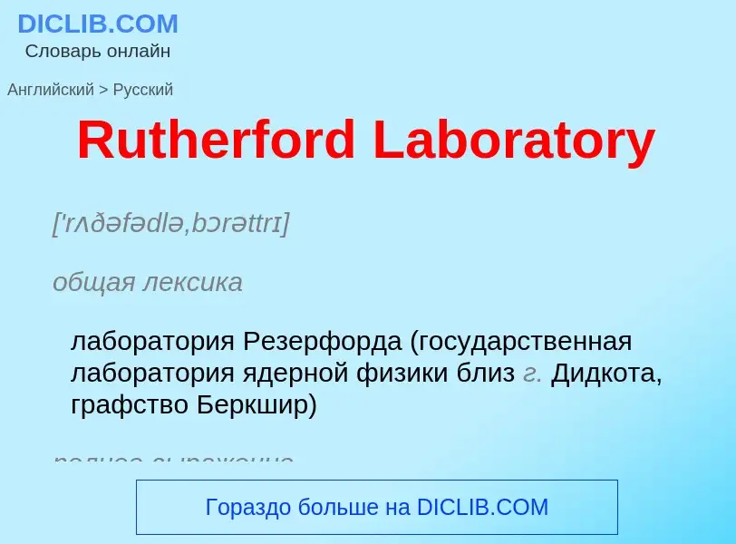 ¿Cómo se dice Rutherford Laboratory en Ruso? Traducción de &#39Rutherford Laboratory&#39 al Ruso