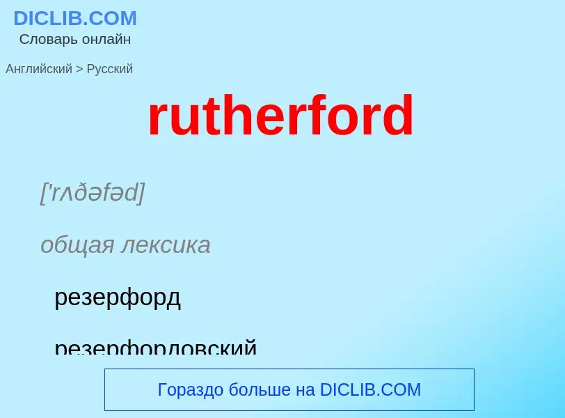 Как переводится rutherford на Русский язык