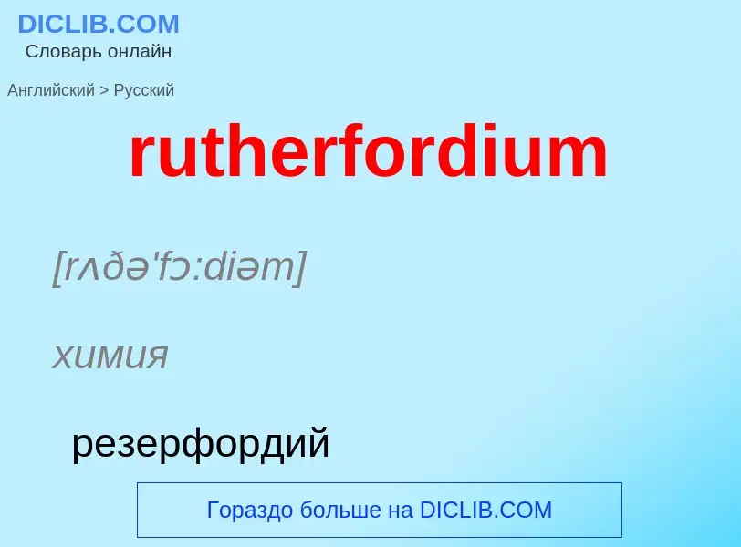 ¿Cómo se dice rutherfordium en Ruso? Traducción de &#39rutherfordium&#39 al Ruso