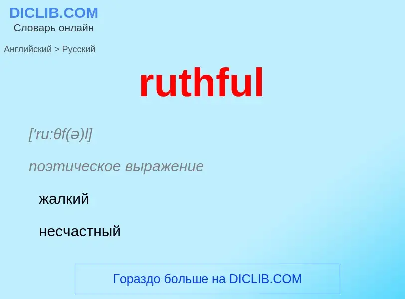 Как переводится ruthful на Русский язык