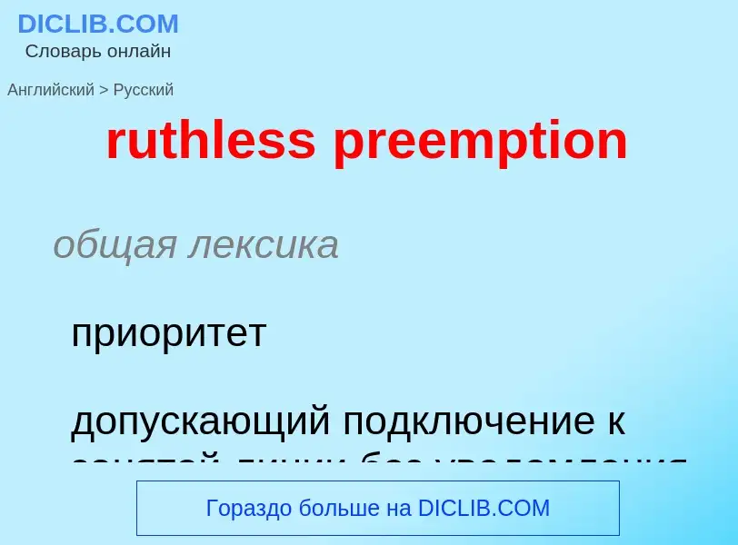 Как переводится ruthless preemption на Русский язык