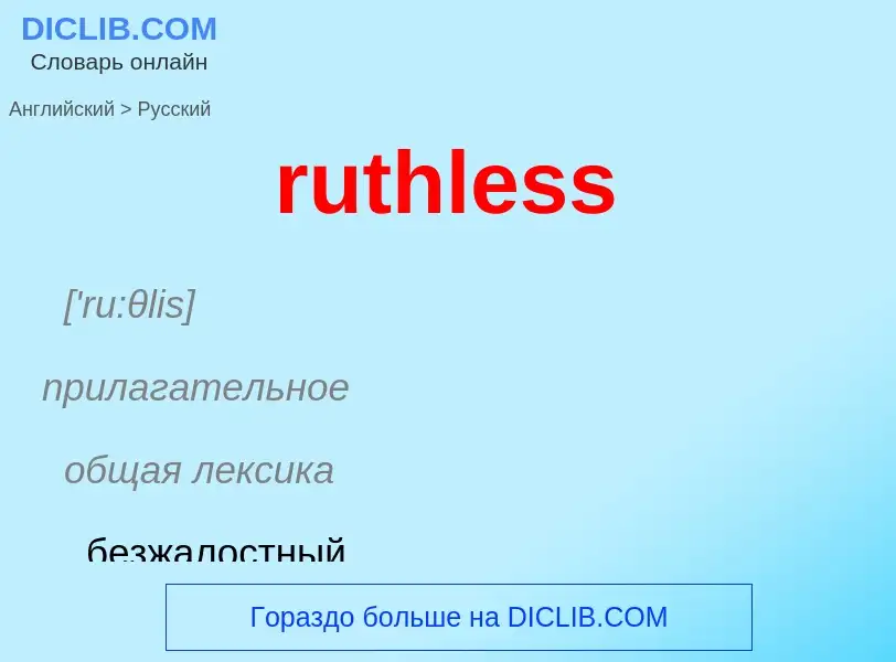 Как переводится ruthless на Русский язык