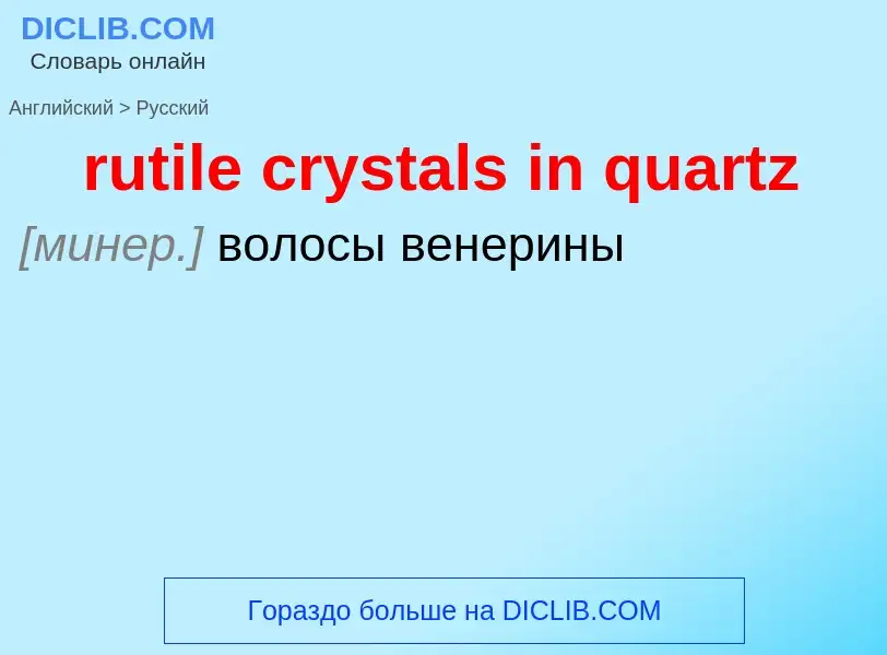 Как переводится rutile crystals in quartz на Русский язык