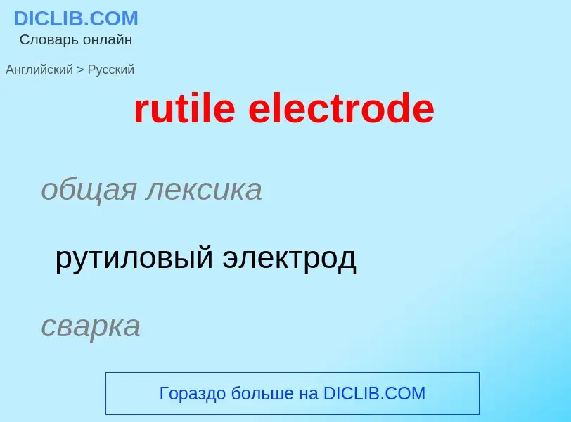 Как переводится rutile electrode на Русский язык