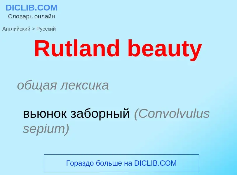 ¿Cómo se dice Rutland beauty en Ruso? Traducción de &#39Rutland beauty&#39 al Ruso