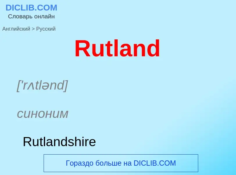 ¿Cómo se dice Rutland en Ruso? Traducción de &#39Rutland&#39 al Ruso