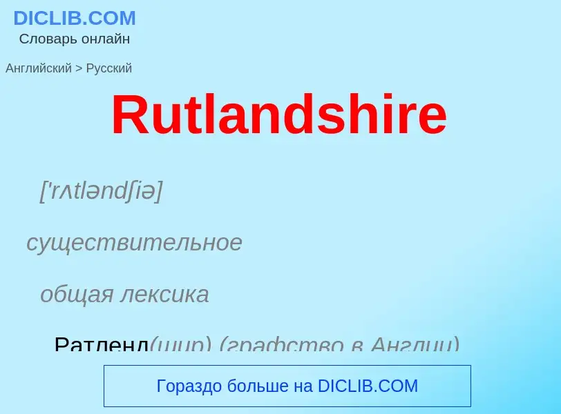 ¿Cómo se dice Rutlandshire en Ruso? Traducción de &#39Rutlandshire&#39 al Ruso