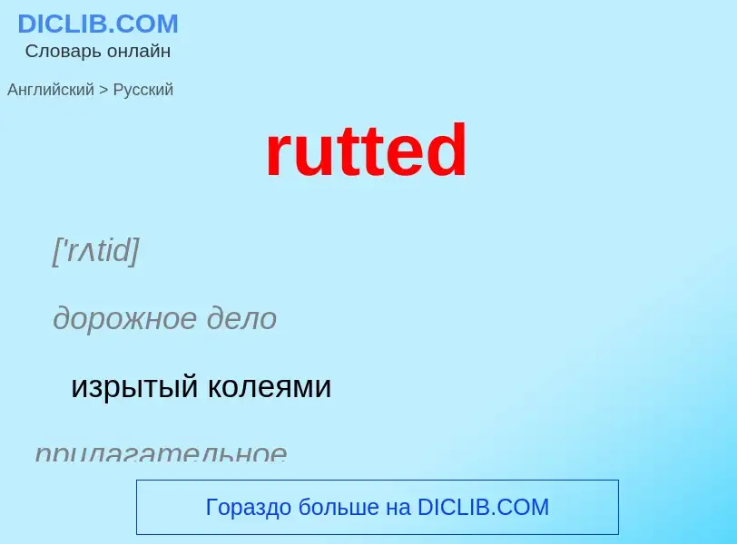 Как переводится rutted на Русский язык