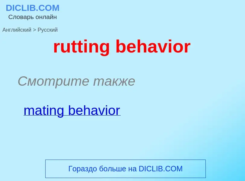 What is the Russian for rutting behavior? Translation of &#39rutting behavior&#39 to Russian