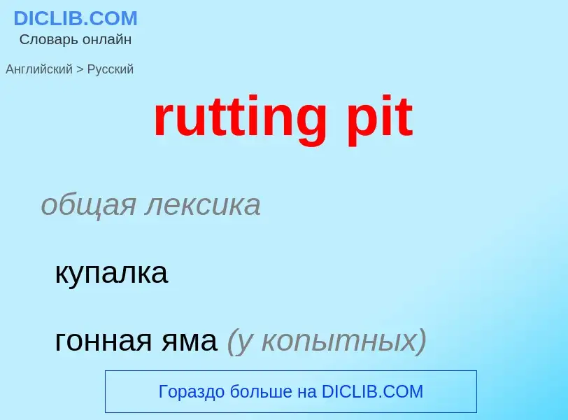 Как переводится rutting pit на Русский язык