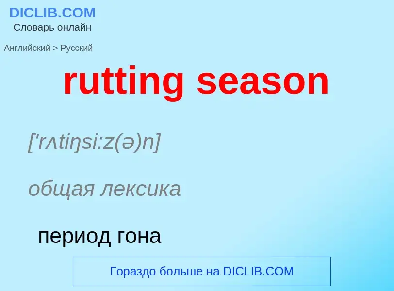 Vertaling van &#39rutting season&#39 naar Russisch