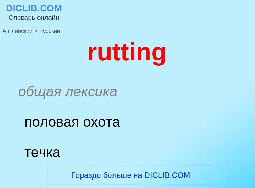 Как переводится rutting на Русский язык