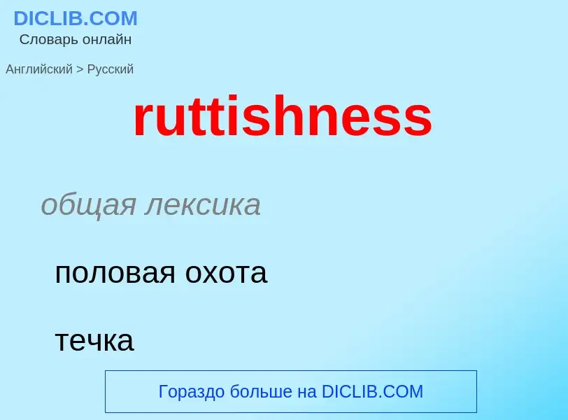 ¿Cómo se dice ruttishness en Ruso? Traducción de &#39ruttishness&#39 al Ruso