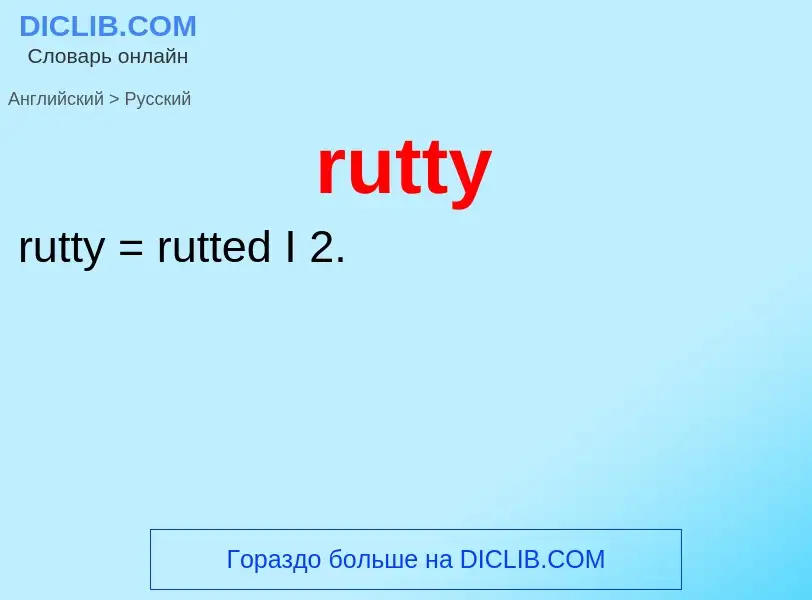 Traduction de &#39rutty&#39 en Russe