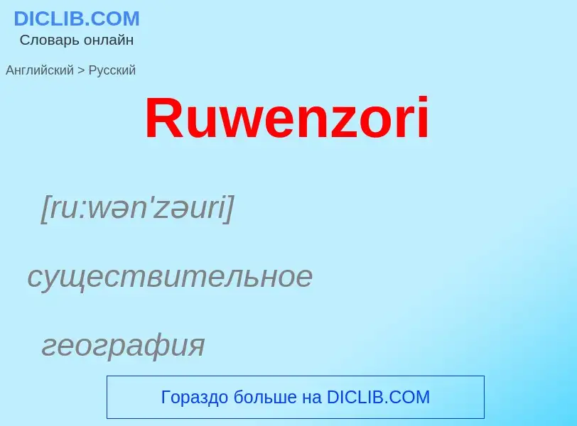 ¿Cómo se dice Ruwenzori en Ruso? Traducción de &#39Ruwenzori&#39 al Ruso