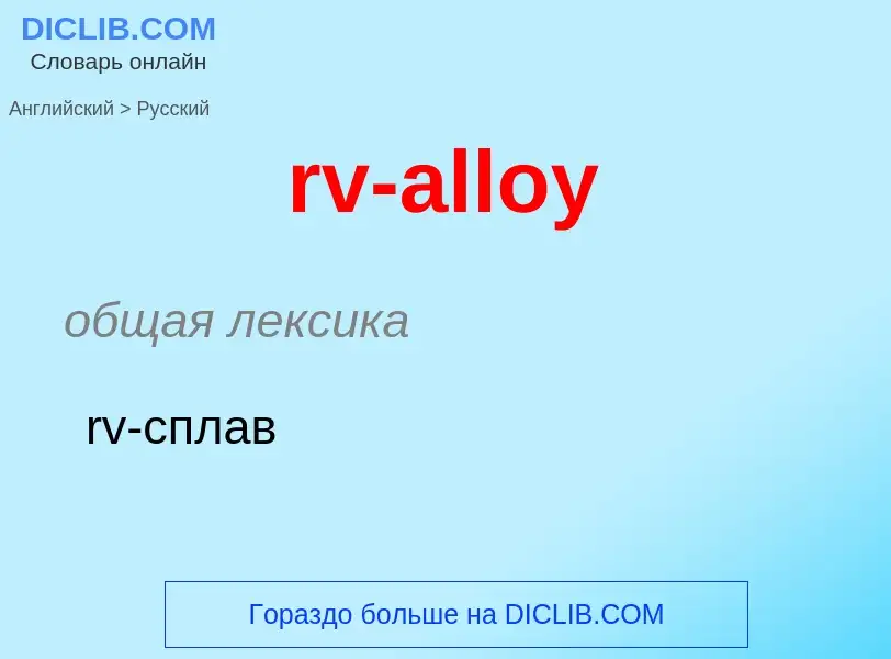 ¿Cómo se dice rv-alloy en Ruso? Traducción de &#39rv-alloy&#39 al Ruso